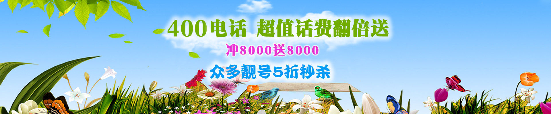 400電話(huà)優(yōu)惠活動(dòng)