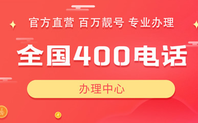 一個(gè)單位目前能辦理多個(gè)保定400電話嗎？