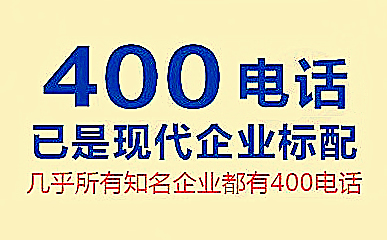 400電話免長途費(fèi)