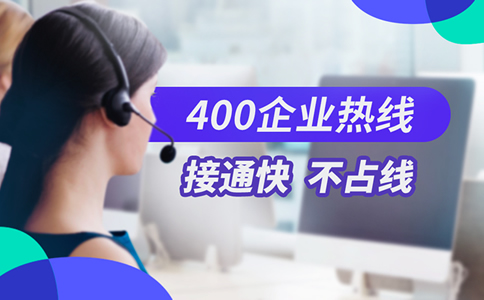 辦理400電話到底值不值呢？